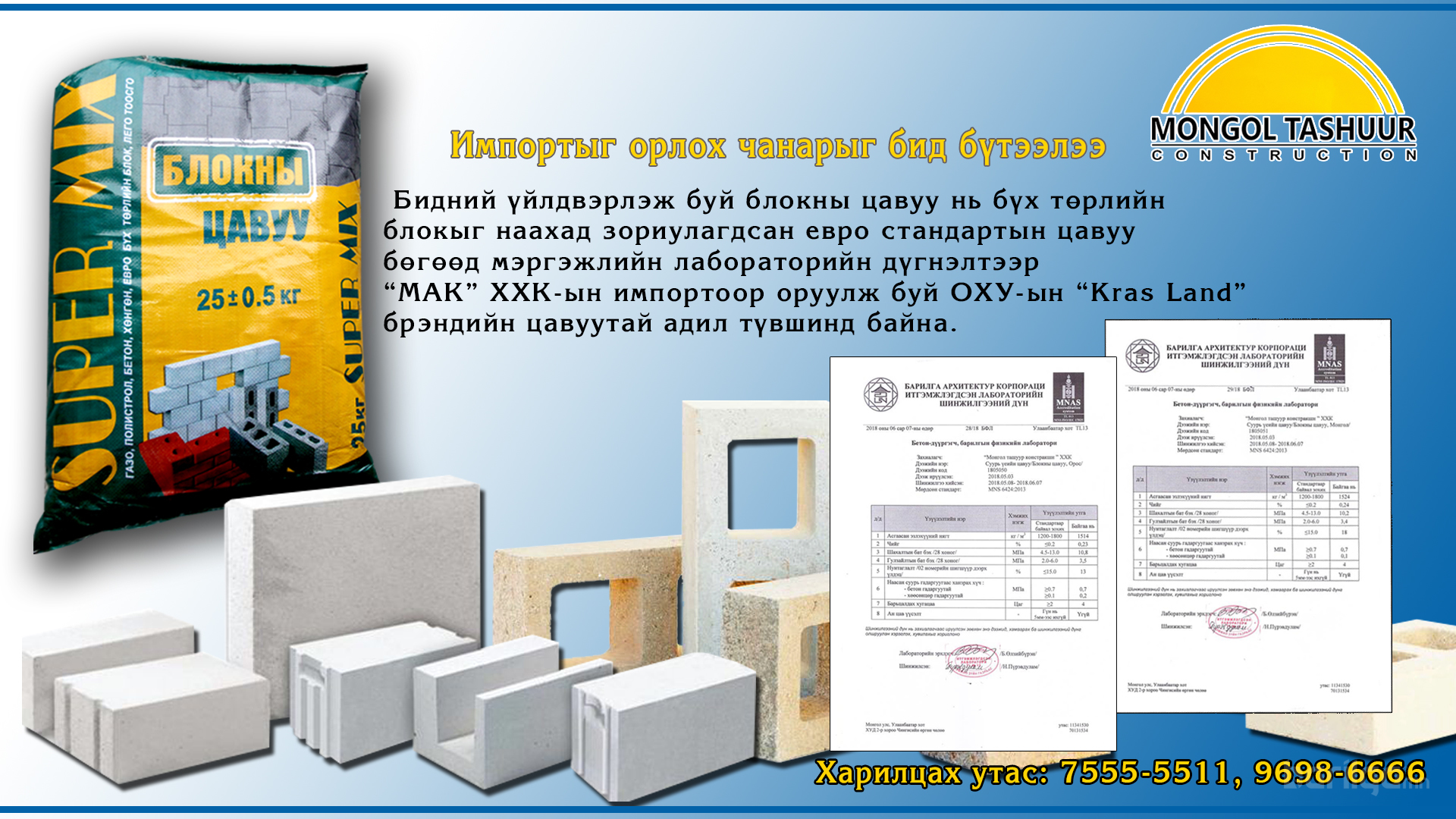 Монгол Ташуур Констракшн ХХК - Бүтээгдэхүүн